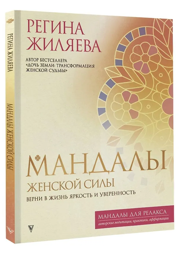Книга Мандалы женской силы. Верни в жизнь яркость и уверенность (Регина Жиляева) — 5