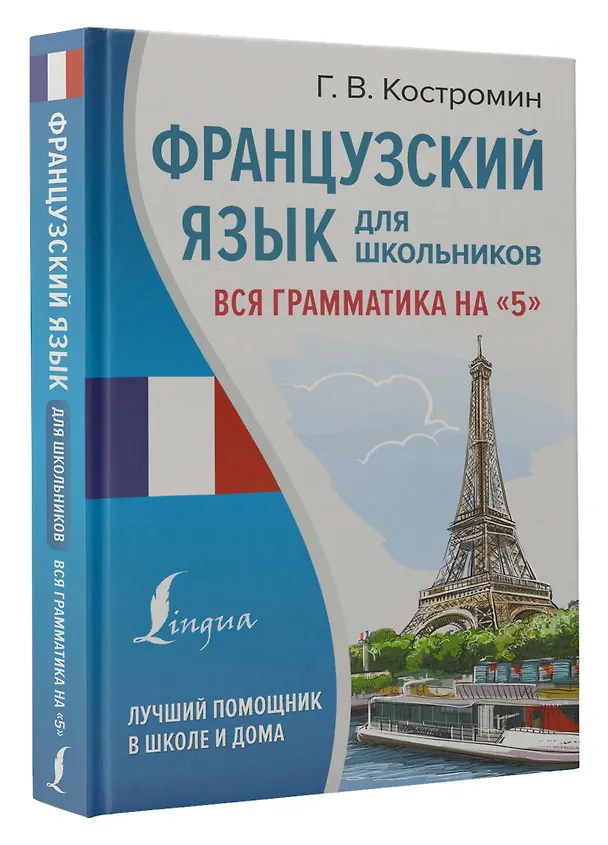 Книга Французский язык для школьников. Вся грамматика на "5" (Георгий Костромин) — 4