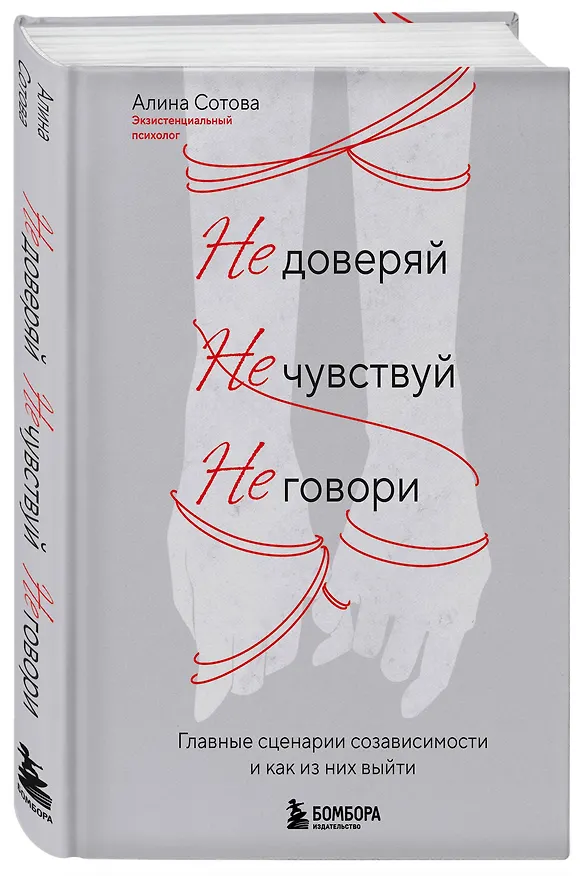 Книга Не доверяй, не чувствуй, не говори. Главные сценарии созависимости и как из них выйти (Алина Сотова) — 5