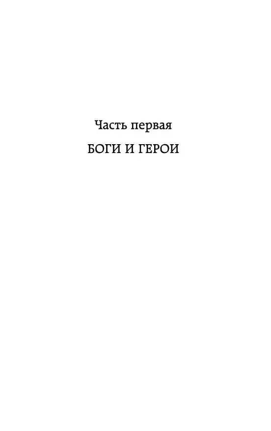 Книга Легенды и мифы Древней Греции (Николай Кун) — 10