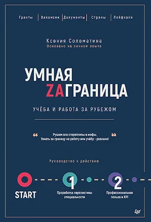 Книга Умная Заграница. Учеба и работа за рубежом. Руководство к действию (Ксения Соломатина)