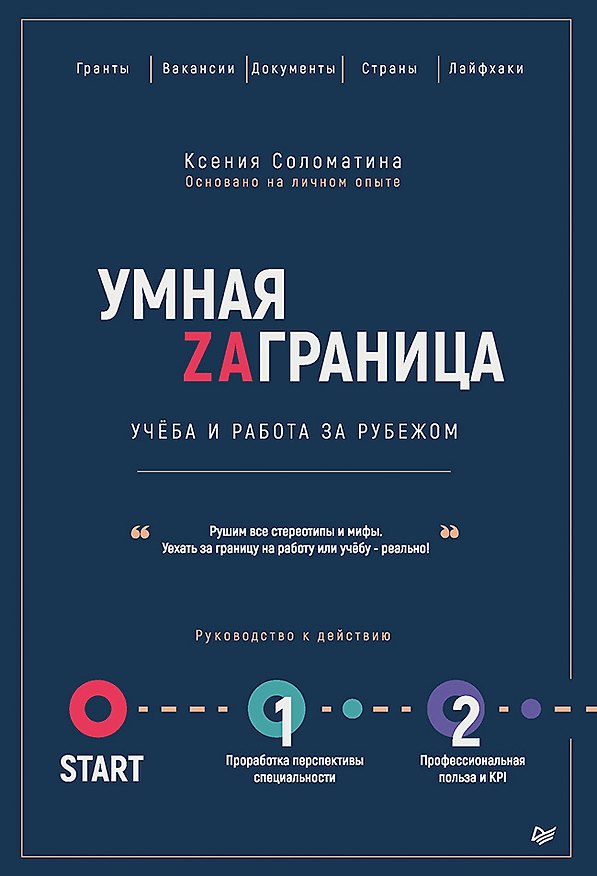 Книга Умная Заграница. Учеба и работа за рубежом. Руководство к действию (Ксения Соломатина) — 1