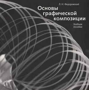 Основы графической композиции. Учебное пособие