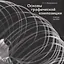 Основы графической композиции. Учебное пособие — 2731654 — 1