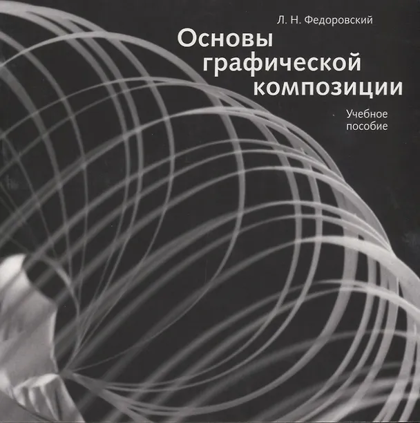 Книга Основы графической композиции. Учебное пособие () — 1
