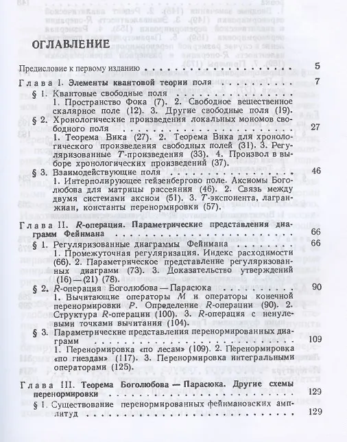 Книга Перенормированные диаграммы Фейнмана () — 2