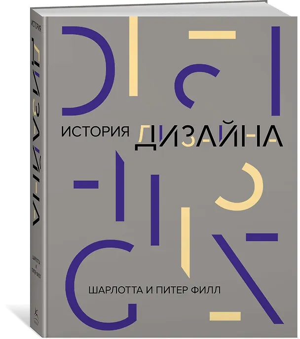 Книга История дизайна (Шарлотта Филл, Питер Филл) — 4