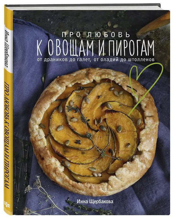 Книга Про любовь к овощам и пирогам. От драников до галет, от оладьев до штолленов (Инна Щербакова) — 5