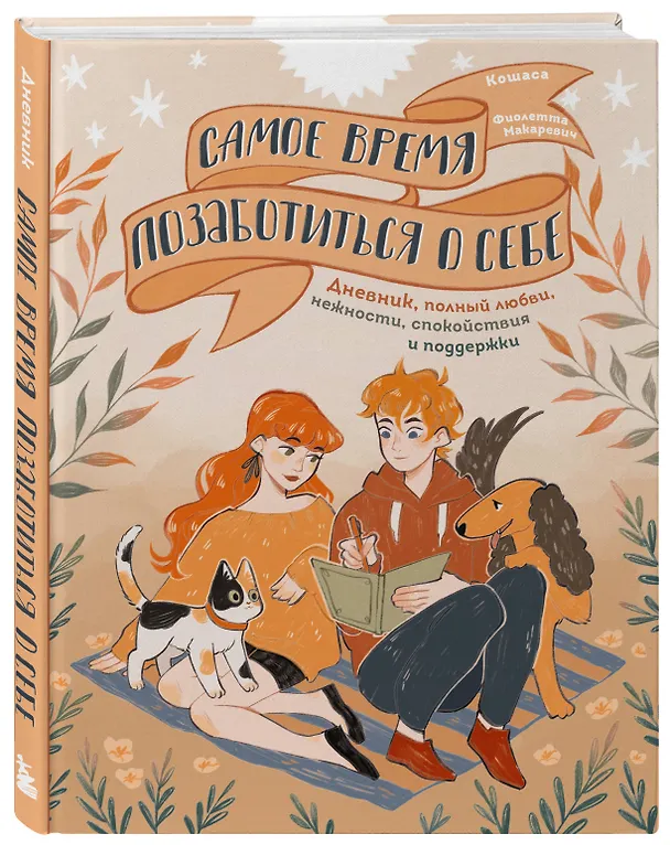 Книга Самое время позаботиться о себе. Дневник полный любви, нежности, спокойствия и поддержки () — 4