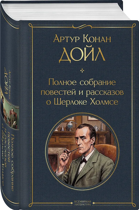 Книга Полное собрание повестей и рассказов о Шерлоке Холмсе (Артур Конан Дойл) — 4