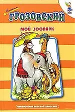 Мой зоопарк