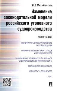 Изменение законодательной модели российского уголовного судопроизводства.Монография.
