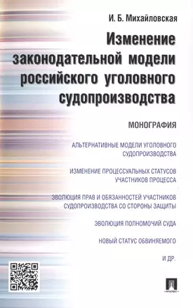 Изменение законодательной модели российского уголовного судопроизводства.Монография. — 2499731 — 1