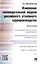 Изменение законодательной модели российского уголовного судопроизводства.Монография. — 2499731 — 1