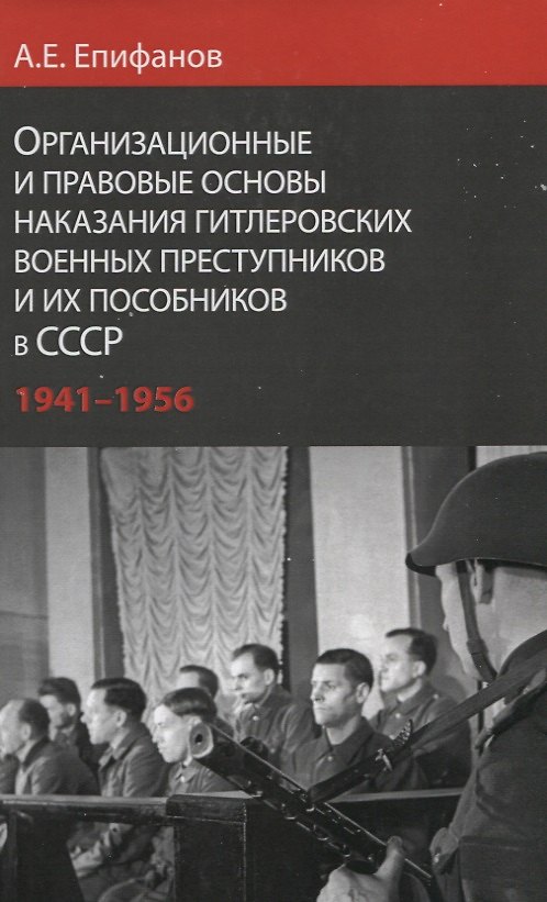 Книга Организационные и правовые основы наказания… (Епифанов) () — 1