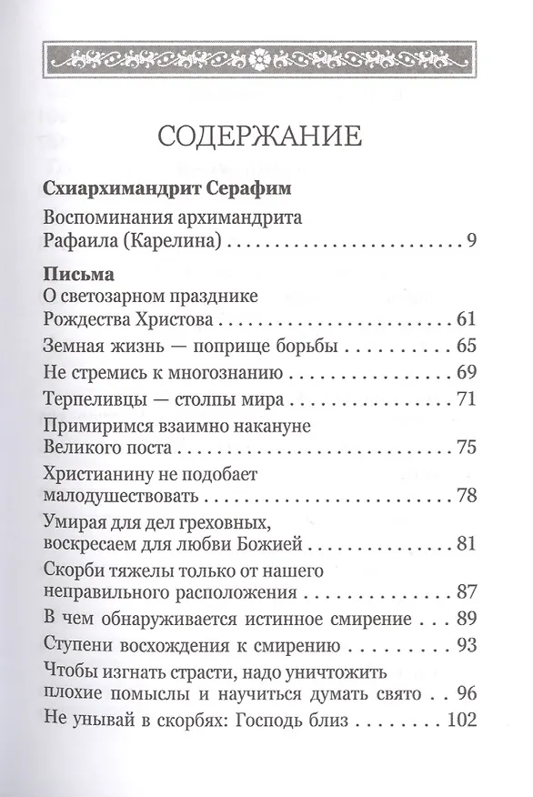 Книга Какое счастье - веровать в Бога! Письма преподобного Серафима (Романцова) сестрам киевского Покровского женского монастыря (Серафим Романцов) — 2