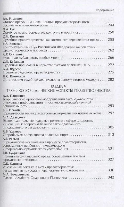 Книга Правотворчество в XXI веке: эволюция доктрины и практики (к 90-летию со дня рождения А.С. Пиголкина): сборник научных статей (Валерий Лазарев) — 4