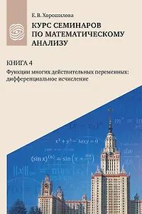 Курс семинаров по математическому анализу (самоучитель). Книга 4. Функции многих действительных переменных: дифференциальное исчисление
