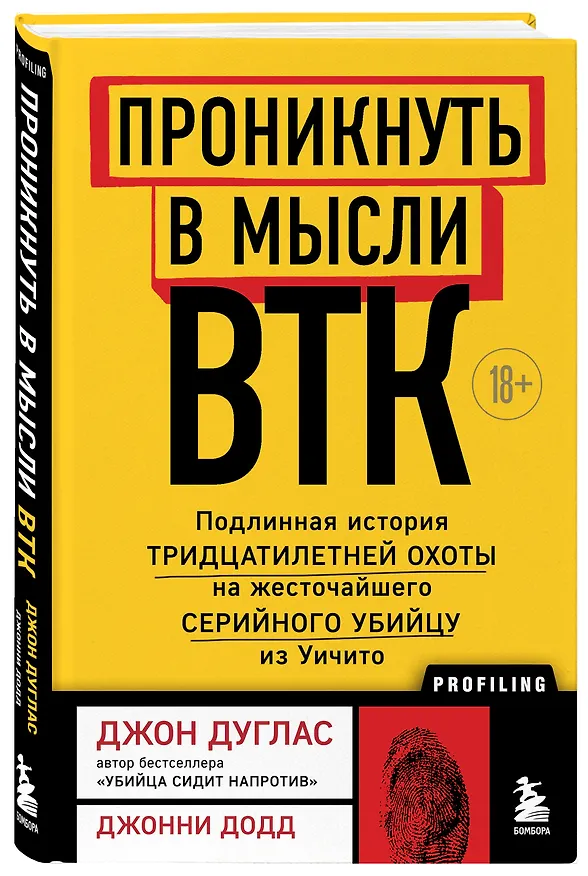 Книга Проникнуть в мысли BTK. Подлинная история тридцатилетней охоты на жесточайшего серийного убийцу из Уичито (Джон Дуглас) — 4