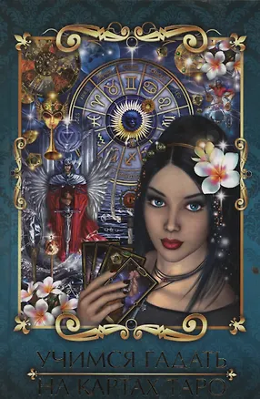 Книга Карты Таро для начинающих ()