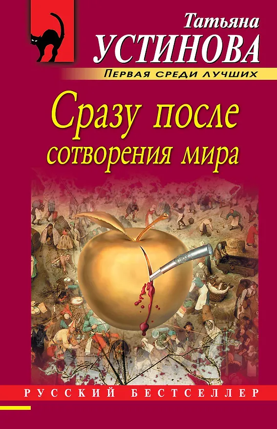 Книга Сразу после сотворения мира: роман (Татьяна Устинова) — 1