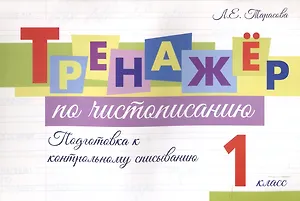 Тренажер по чистописанию. 1 класс. Подготовка к контрольному списыванию.