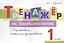 Тренажер по чистописанию. 1 класс. Подготовка к контрольному списыванию. — 3087271 — 1