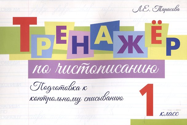 Книга Тренажер по чистописанию. 1 класс. Подготовка к контрольному списыванию. (Любовь Тарасова) — 1