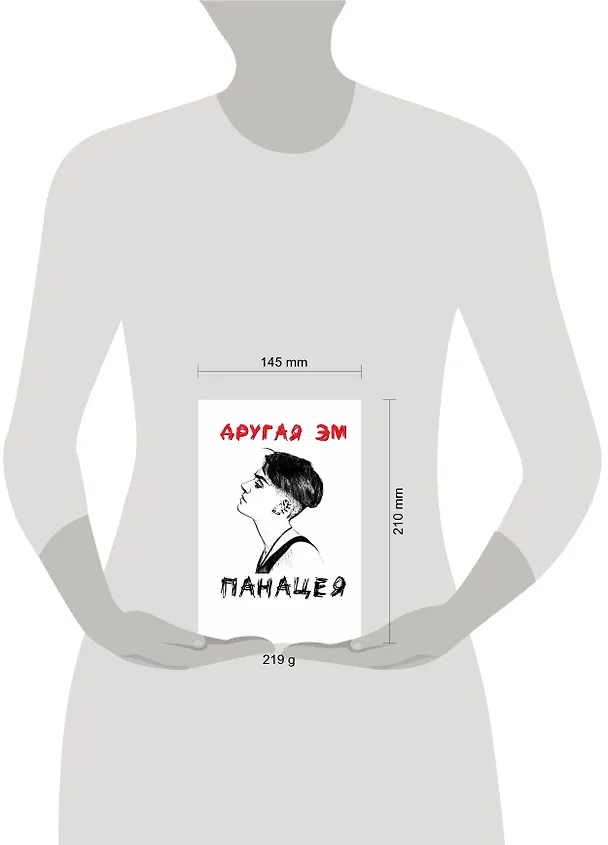 Книга Панацея (Другая Эм) — 5