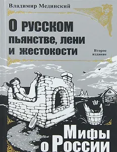 О русском пьянстве лени и жестокости. Третье издание