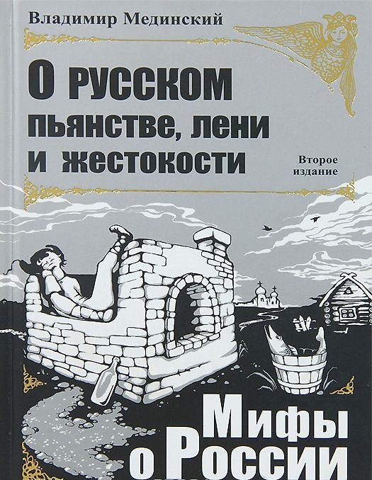 Книга О русском пьянстве лени и жестокости. Третье издание (Владимир Мединский) — 1