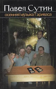 Осенняя музыка Гариваса