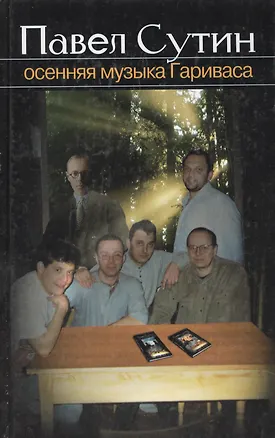 Книга Осенняя музыка Гариваса (Павел Сутин)
