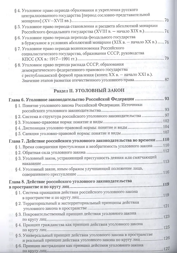 Книга Курс уголовного права. Общая часть. Книга I. Преступления и другие деяния. Учебник для бакалавриата и магистратуры (комплект из 2 книг) (Владимир Сверчков) — 3