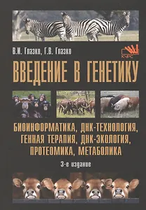 Введение в генетику Биоинформатика ДНК-технология генная терапия…(м) (3 изд.) Глазко