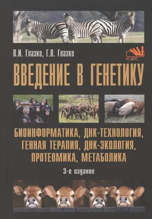 Введение в генетику Биоинформатика ДНК-технология генная терапия…(м) (3 изд.) Глазко — 2612096 — 1