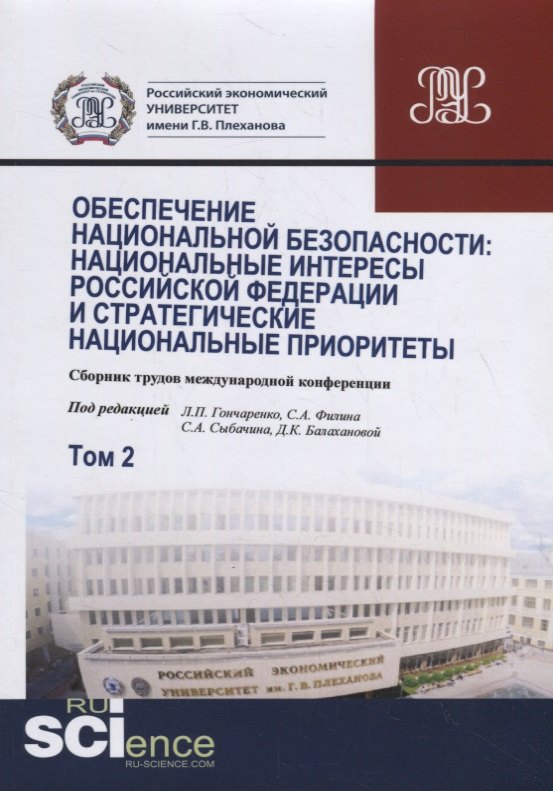 

Обеспечение национальной безопасности. Национальные интересы Российской Федерации и стратегические национальные приоритеты. Том2. Сборник статей