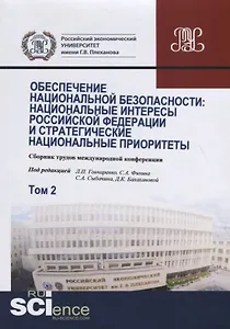 Обеспечение национальной безопасности. Национальные интересы Российской Федерации и стратегические национальные приоритеты. Том2. Сборник статей