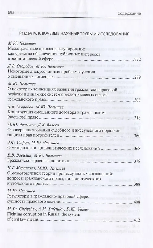 Книга Межотраслевые связи гражданского права (к 50-летию со дня рождения доктора юридических наук, профессора М.Ю. Челышева) () — 5