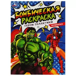 Бомбическая раскраска. Герои галактики — 2991444 — 1