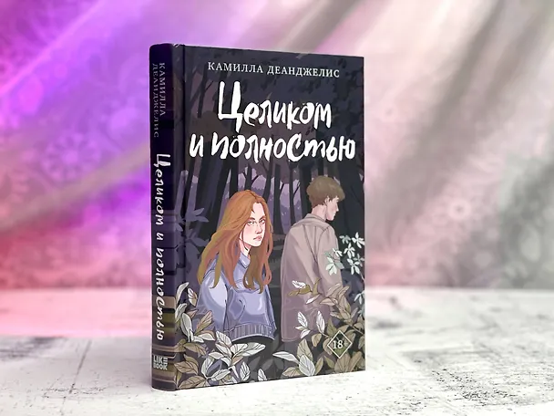 Книга Целиком и полностью (Камилла Деанджелис) — 10