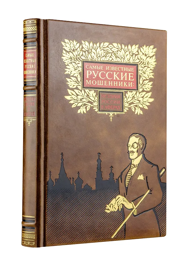 Книга Самые известные русские мошенники: история России в аферах (Владислав Щербак) — 3