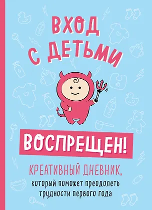 Книга Вход с детьми воспрещен! Креативный дневник, который поможет преодолеть трудности первого года (Шэннон Каллен)