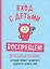 Вход с детьми воспрещен! Креативный дневник, который поможет преодолеть трудности первого года — 2923368 — 1