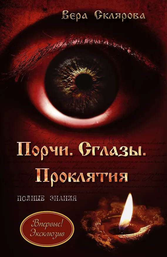 Книга Порчи. Сглазы. Проклятия. Полные знания (Вера Склярова) — 1