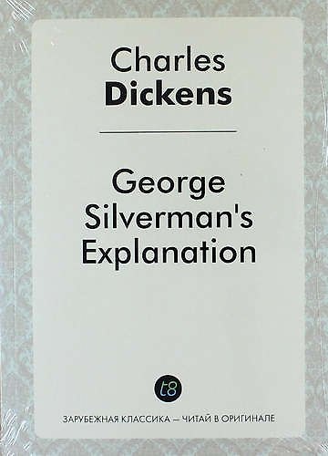 Книга George Silverman`s Explanation (Чарльз Диккенс) — 1