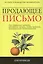 Продающее письмо: Полное руководство для копирайтера. Как правильно написать рекламное письмо чтобы привлечь максимальное число клиента — 2270017 — 2