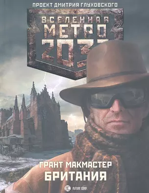 Метро2033: Британия: [роман] — 2289712 — 1