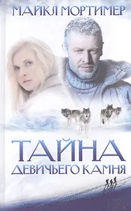 Тайна Девичьего камня