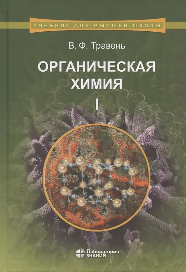 Книга Органическая химия: учебное пособие для вузов. Т.1 (Валерий Травень) — 8